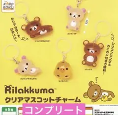 リラックマ クリアマスコット チャーム めじるしアクセサリー コンプ
