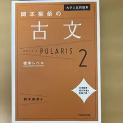 大学入試問題集 岡本梨奈の古文ポラリス 2 標準レベル