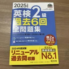 英検 2級 過去6回 全問題集 2025年度版
