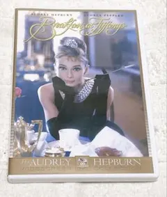 ティファニーで朝食を('61米) DVD 洋画　オードリー・ヘプバーン　名作