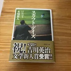 期間値下げ！スカウト・デイズ