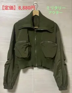 【定価】8,880円 ミリタリージャケット ブルゾン カーキ色 ゆったり目