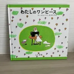 わたしのワンピース こぐま社