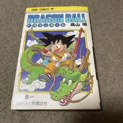 ドラゴンボール 1巻 初版 1985年9月15日 第1刷発行 - メルカリ