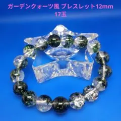 ガーデンクォーツ風ブレスレット12mm 17玉