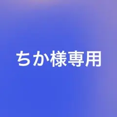 ちか様専用