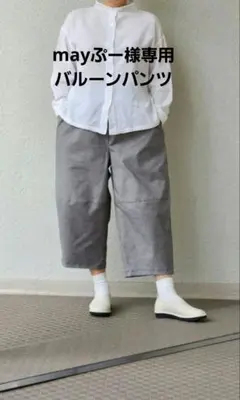 mayぷー様専用　バルーンパンツ　コットン　黒×オフホワイトのサムネイル