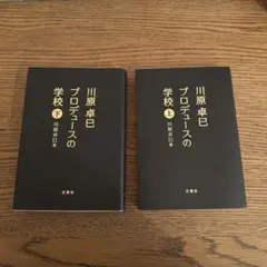 川原 卓巳 プロデュースの学校 上下セット