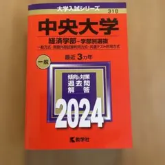 中央大学 経済学部 2024年版 過去問