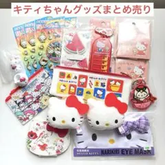 新品未使用 サンリオ ハローキティ キティちゃん グッズ まとめ売り