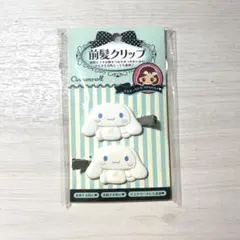 シナモン シナモロール 前髪クリップ2個セット