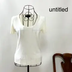 E 2194【クリーム色極上美品】untitled アンタイトルカットソー