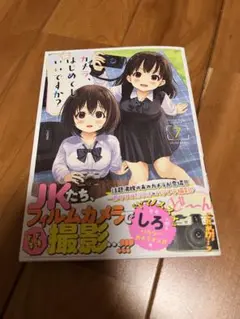 カメラ、はじめてもいいですか? 7