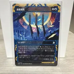 mtg 食糧補充 ミスティカルアーカイブ foil 日本語 - メルカリ