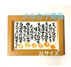 筆文字アート もっと自分を大切にしよう 2L フレーム付
