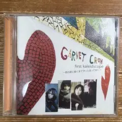 GARNET CROW/ファースト・カレイドスコープ～君の家に着くまでずっと走