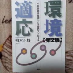 環境適応 : 中枢神経系障害への治療的アプローチ