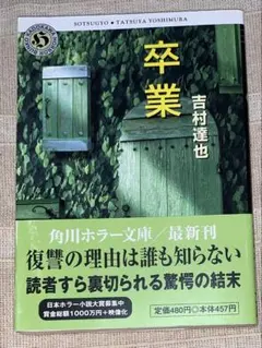 卒業　吉村達也　角川ホラー文庫　初版