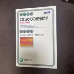 はじめての法律学 HとJの物語