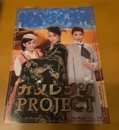 ハウステンボス歌劇団　 カメレオンPROJECT パンフレット