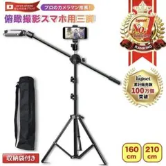 俯瞰撮影スマホ用三脚 160cm