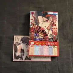 春の嵐とモンスター 10 TSUTAYA 特典 私の彼氏棚 ミユキ蜜蜂