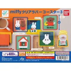 miffy クリアラバーコースター3 全5種セット