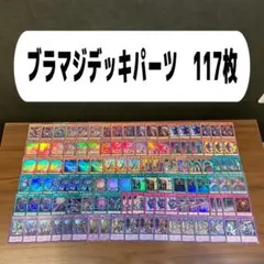 ブラマジデッキパーツ　117枚