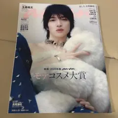 anan アンアン 表紙 玉森裕太 最新号