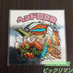 専用☆ヘッドロココ飛翔☆ Amazon.co.jp: 旧ビックリマン チョコ版 9弾 ヘッド ヘッド