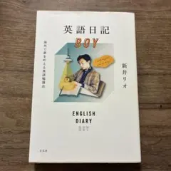 英語日記BOY 海外で夢を叶える英語勉強法