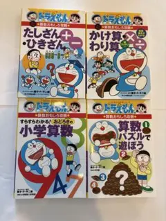 ドラえもん 算数4冊セット