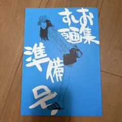 すしお原画集準備号