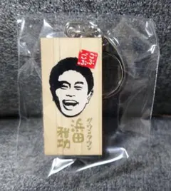 ごぶごぶフェス かまぼこ板 ガチャ グッズセット　浜田雅功 キーホルダー 新品 ごぶごぶフェス ガチャガチャ かまぼこ板キーホルダー 浜ちゃん親子