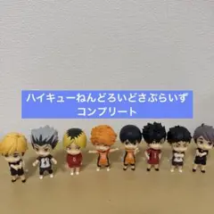 ハイキュー　ねんどろいどさぷらいず　コンプ