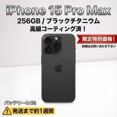iPhone15ProMax黒256GB高級コーティング済ブラックチタニウム本体