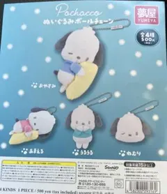 ポチャッコ ぬいぐるみボールチェーン 全4種フルコンプリートセット