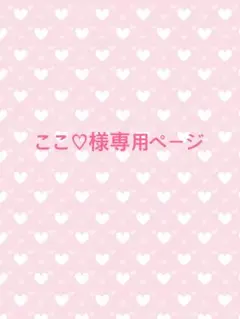ここ♡様専用ページ