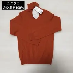 ソラ様 UNIQLO カシミヤ タートルネックセーター オレンジ　レディース