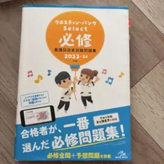 クエスチョンバンク（看護師国家試験問題集）2023-24  必修と一般状況 QB クエスチョン・バンク 必修 看護師国家試験問題集 2023-24 - メルカリ