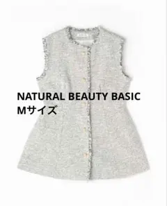 NATURAL BEAUTY BASIC ツイードペプラムジレ Mサイズ