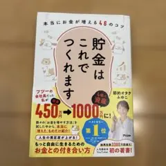貯金はこれでつくれます 本当にお金が増える46のコツ
