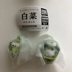 サンリオキャラクターズ 白菜マスコット シナモロール けろけろけろっぴ ガチャ