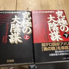 究極の大陰謀　2冊