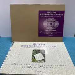 2025年最新】鷲沢玲子のキルティングデザイン集の人気アイテム - メルカリ
