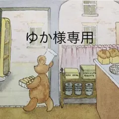 ゆか様専用のサムネイル