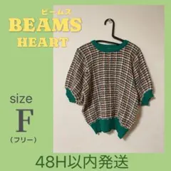 ビームスハート　半袖ニット トップス チェック パフスリーブ F グリーン