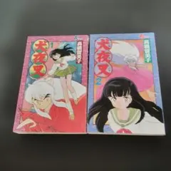 犬夜叉 1巻 2巻 セット 初版 高橋留美子 - メルカリ