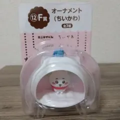 エニマイくじ　ちいかわ　 F賞オーナメント