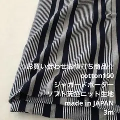 C8X/5796-01☆3m お買い合わせ/綿100%JQ天竺ニット生地